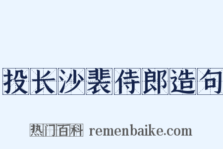 投长沙裴侍郎造句是什么意思的图片